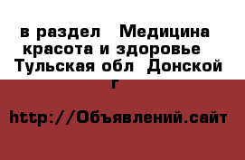  в раздел : Медицина, красота и здоровье . Тульская обл.,Донской г.